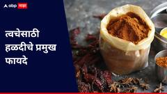 निखळ व तजेलदार त्वचेसाठी जाणून घ्या हळदीचे फायदे!