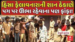 Gandhinagar Stone Pelting Case : બહિયલમાં હિંસા ફેલાનારાની શાન આવી ઠેકાણે, ઊભા રહેવાના પણ ફાંફા!