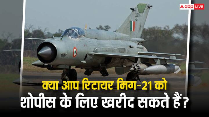 Mig-21 Fighter Jet Retired: मिग ‑21 फाइटर जेट हुआ रिटायर क्या आम आदमी इसे निजी तौर पर सीधे शोपीस बनाने के लिए इसे खरीद सकता है.जान लीजिए क्या ऐसा मुमकिन है या फिर नहीं.