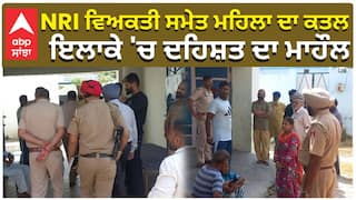 NRI ਵਿਅਕਤੀ ਸਮੇਤ ਮਹਿਲਾ ਦਾ ਕਤਲ, ਇਲਾਕੇ 'ਚ ਦਹਿਸ਼ਤ ਦਾ ਮਾਹੌਲ|Hoshiarpur|Crime News|abp sanjha|