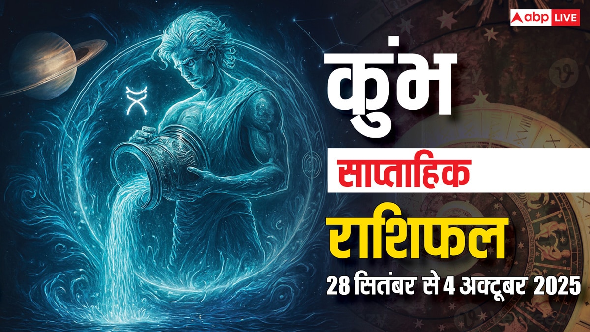 Aquarius Weekly Horoscope 2025: इस सप्ताह कारोबार में होगा फायदा और नौकरी में प्रमोशन! पढ़ें कुंभ राशि का साप्ताहिक भाग्यफल