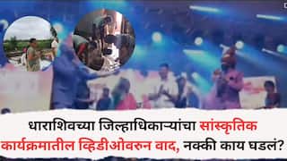 Dharashiv Rain Farmers: धाराशिवच्या जिल्हाधिकाऱ्यांचा सांस्कृतिक कार्यक्रमातील व्हिडीओवरुन वाद, नक्की काय घडलं?