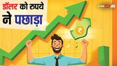 रुपये में आई जान, आल टाइम लो से उठकर डॉलर को पछाड़ा, जानें अब कहां पर पहुंचा