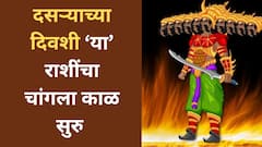 दसऱ्याच्या शुभ मुहूर्तावर जुळून येतोय शुभ संयोग; 'या' 3 राशींना लागणार लॉटरी, बॅंक बॅलेन्स वाढणार दुप्पट