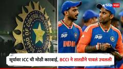 Suryakumar Yadav Fined : फायनलपूर्वी सूर्यकुमार यादववर ICC ची मोठी कारवाई, BCCI ने तातडीने पावलं उचलली, पाकविरुद्धच्या सामन्यात नेमकं काय घडणार?
