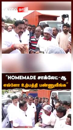 ”HOMEMADE சாக்லேட்-ஆஎவ்ளோ உற்பத்தி பண்ணுவீங்க” : EPS at Nilgiris