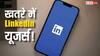 LinkedIn यूजर्स सावधान! खतरे में है आपका डेटा, कंपनी के इस फैसले से बढ़ गई चिंता, जानिए क्या है मामला