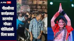 हिंगोलीत गौतमीच्या कार्यक्रमात हुल्लडबाज तरुणांनी घातला गोंधळ,  पोलिसांनी केला लाठीचार्ज  