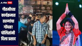 हिंगोलीत गौतमीच्या कार्यक्रमात हुल्लडबाज तरुणांनी घातला गोंधळ,  पोलिसांनी केला लाठीचार्ज  