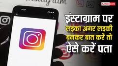 इंस्टाग्राम पर जिसे लड़की समझकर बात कर रहे हैं वो लड़का तो नहीं, ऐसे कर सकते हैं पता