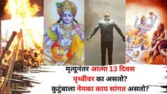 मृत्यूनंतर आत्मा 13 दिवस पृथ्वीवर का असतो? कुटुंबाला नेमका काय सांगत असतो? गरुडपुराणात आश्चर्यकारक माहिती..