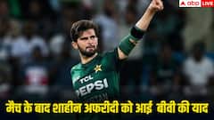 पाकिस्तान की जीत के हीरो रहे शाहीन शाह अफरीदी ने मैच के बाद किया पत्नी को याद, जानिए क्या कहा