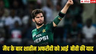 Asia Cup 2025: पाकिस्तान की जीत के हीरो रहे शाहीन शाह अफरीदी ने मैच के बाद किया पत्नी को याद, जानिए क्या कहा
