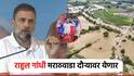 राहुल गांधी मराठवाडा दौऱ्यावर, पूरग्रस्त शेतकऱ्यांना भेटणार; साडी नेसवलेल्या मामा पगारेंचाही सन्मान करणार