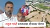राहुल गांधी मराठवाडा दौऱ्यावर, पूरग्रस्त शेतकऱ्यांना भेटणार; साडी नेसवलेल्या मामा पगारेंचाही सन्मान करणार