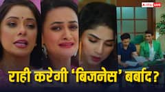 पराग के बिजनेस का बुरा हाल करेगी राही? 'अनुपमा' के आगे गिड़गिड़ाएगी ख्याति