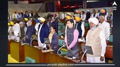 ਪੰਜਾਬ ਵਿਧਾਨ ਸਭਾ ਦਾ ਵਿਸ਼ੇਸ਼ ਸੈਸ਼ਨ, ਹੜ੍ਹ 'ਚ ਮਾਰੇ ਗਏ ਲੋਕਾਂ ਸਣੇ ਜਸਵਿੰਦਰ ਭੱਲਾ ਤੇ ਹੋਰਾਂ ਨੂੰ ਦਿੱਤੀ ਸ਼ਰਧਾਜਲੀ, ਕਾਰਵਾਈ ਸ਼ੁਰੂ