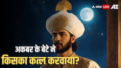 Mughal Emperor History: अकबर के इस नवरत्न का बेटे सलीम ने क्यों कराया कत्ल? बाप ने मौत तक माफ नहीं किया