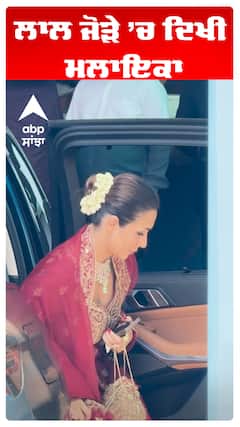 ਲਾਲ ਜੋੜੇ ’ਚ ਦਿਖੀ ਮਲਾਇਕਾ