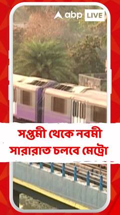 সপ্তমী থেকে নবমী-সারারাত চলবে মেট্রো, পঞ্চমী থেকেই বাড়তি পরিষেবা
