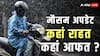 दिल्ली-एनसीआर में टेंपरेचर का टॉर्चर, यूपी-बिहार में बारिश होगी या नहीं? जानें मौसम विभाग का ताजा अपडेट