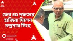 Chandranath Sinha: ফের ED দফতরে হাজিরা দিলেন চন্দ্রনাথ সিংহ