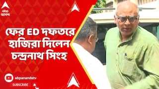 Chandranath Sinha: ফের ED দফতরে হাজিরা দিলেন চন্দ্রনাথ সিংহ