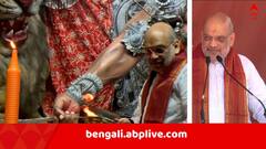 পুজো উদ্বোধনে এসে পরিবর্তনের ডাক অমিত শাহের, 'বাংলায় এমন সরকার হোক..'