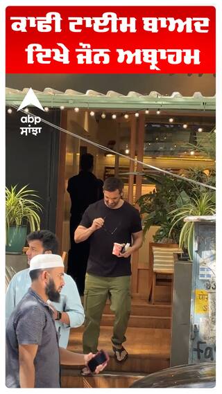 ਕਾਫੀ ਟਾਈਮ ਬਾਅਦ ਦਿਖੇ ਜੌਨ ਅਬ੍ਰਾਹਮ