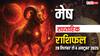 Mesh Saptahik Rashifal 2025: ये सप्ताह मिश्रित परिणामों से भरा! परिवार में अशांति, पढ़ें मेष साप्ताहिक राशिफल