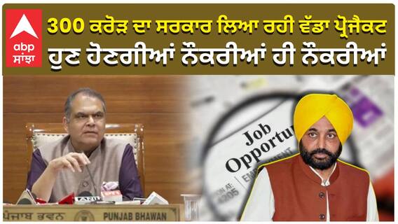 300 ਕਰੋੜ ਦਾ ਸਰਕਾਰ ਲਿਆ ਰਹੀ ਵੱਡਾ ਪ੍ਰੋਜੈਕਟ, ਹੁਣ ਹੋਣਗੀਆਂ ਨੌਕਰੀਆਂ ਹੀ ਨੌਕਰੀਆਂ|abp sanjha|