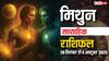 Gemini Weekly Horoscope: भागदौड़ के साथ वर्कलोड से भरा रहेगा ये हफ्ता! पढ़ें मिथुन साप्ताहिक राशिफल