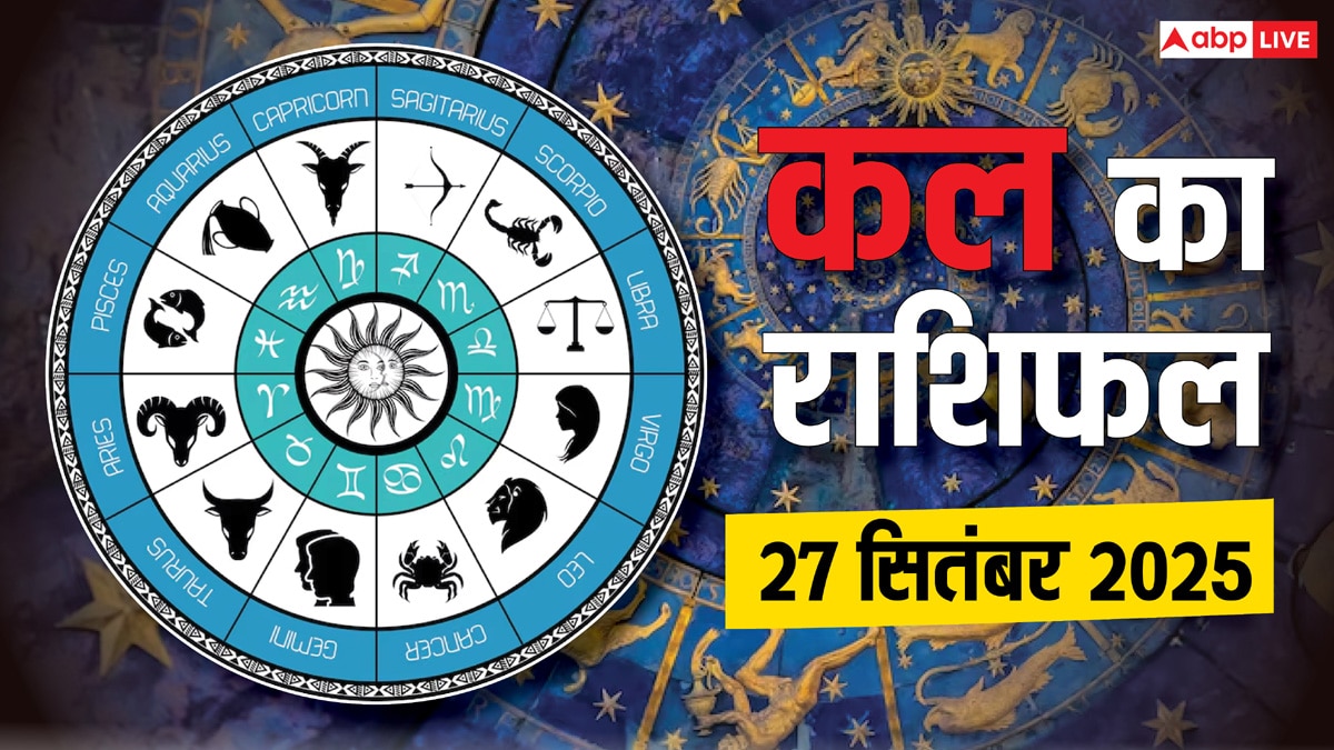 kal ka rashifal 27 September 2025: वृष और मीन राशि को मिलेगा धन लाभ, जानें क्या कहते हैं सितारे?