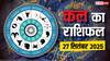 Kal Ka Rashifal: वृष और मीन राशि को मिलेगा धन लाभ, आप भी जानें 27 सितंबर 2025 का अपना भविष्यफल