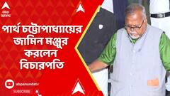 Partha Chatterjee : প্রাথমিক নিয়োগ দুর্নীতি মামলায় প্রাক্তন শিক্ষামন্ত্রীর জামিন মঞ্জুর