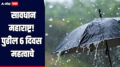 सावधान महाराष्ट्र! पुढील 6 दिवस महत्वाचे, जोरदार पावसाचा इशारा, कधी कुठं पडणार पाऊस? जाणून घ्या सविस्तर माहिती 