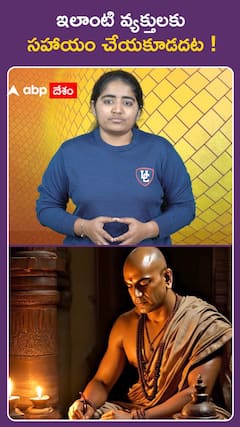 ఇలాంటి వ్యక్తులకు సహాయం చేయకూడదట..!