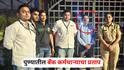 Pune Crime : पुण्यातील बँक कर्मचाऱ्याचा प्रताप! दिवसा बँकेत नोकरी अन् रात्री घेत होता मटक्याचे आकडे, 17 जणांवर गुन्हा दाखल
