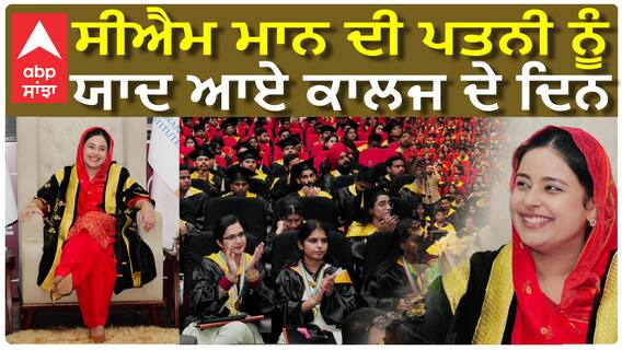 ਸੀਐਮ ਮਾਨ ਦੀ ਪਤਨੀ ਨੇ ਨੌਜਵਾਨਾਂ ਨੂੰ ਦੱਸੇ ਕੈਰੀਅਰ ਟਿਪਸ