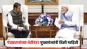 मुख्यमंत्र्यांच्या हातात फाईल, 1 तास चर्चा; PM मोदींच्या भेटीनंतर काय म्हणाले देवेंद्र फडणवीस, कर्जमाफीवरही बोलले