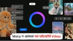 सोशल मीडियावर होणार धुमाकूळ! Meta नं आणलं नवं प्लॅटफॉर्म Vibes; चुटकीसरशी बनवता येणार AI व्हिडीओ, जाणून घ्या A टू Z माहिती