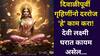 Goddess Lakshmi: दिवाळीपूर्वी गृहिणींनो दररोज 'हे' काम करा! देवी लक्ष्मी घरात कायम असेल, कशाची कमी पडणार नाही