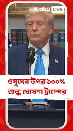 ব্র্যান্ডেড বা পেটেন্ট ফার্মাসিউটিক্যাল পণ্য আমদানির উপর ১০০ শতাংশ শুল্ক ঘোষণা ট্রাম্পের