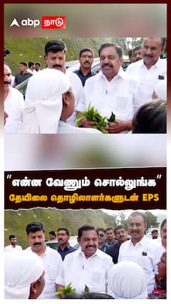 ”என்ன வேணும் சொல்லுங்க”தேயிலை தொழிலாளர்களுடன் EPS : EPS at Nilgiris
