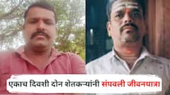 पेरलं होतं आशेचं बीज, पावसाने वाहून नेली सगळी स्वप्नं...; एकाच दिवशी दोन शेतकऱ्यांनी संपवली जीवनयात्रा, सोलापूरवर शोककळा!