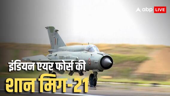 MiG-21 Retirement: भारतीय वायुसेना के सबसे पुराने योद्धा की आखिरी उड़ान! पाकिस्तान को हर बार घुटनों पर झुकाया, जानें हर बड़ी बात