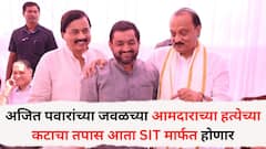 अजित पवारांच्या जवळच्या पुण्यातील आमदाराच्या हत्येच्या कटाचा तपास आता SIT मार्फत होणार; आरोपींवर गंभीर गुन्हे दाखल, नेमकं प्रकरण काय?