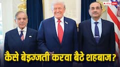 ट्रंप ने शहबाज-मुनीर को औकात दिखा दी! पहले 30 मिनट इंतजार करवाया, फिर फोटो तक शेयर नहीं की
