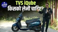 TVS iQube Review: ये है India की सबसे महंगी EV! | Auto Live