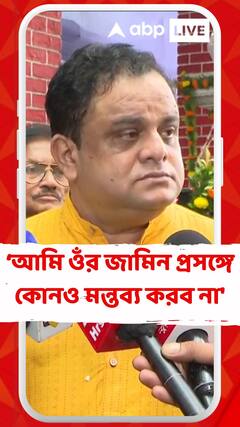 'আমি ওঁর জামিন প্রসঙ্গে কোনও মন্তব্য করব না', প্রতিক্রিয়া ব্রাত্য বসুর